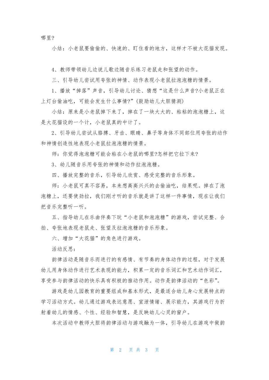 幼儿园中班音乐活动教案《小老鼠和泡泡糖》含反思.docx_第2页