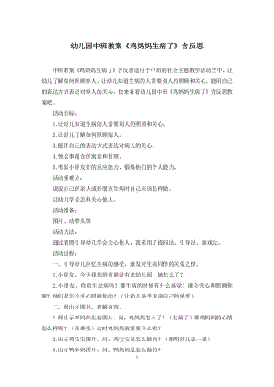 幼儿园中班教案《鸡妈妈生病了》含反思.docx