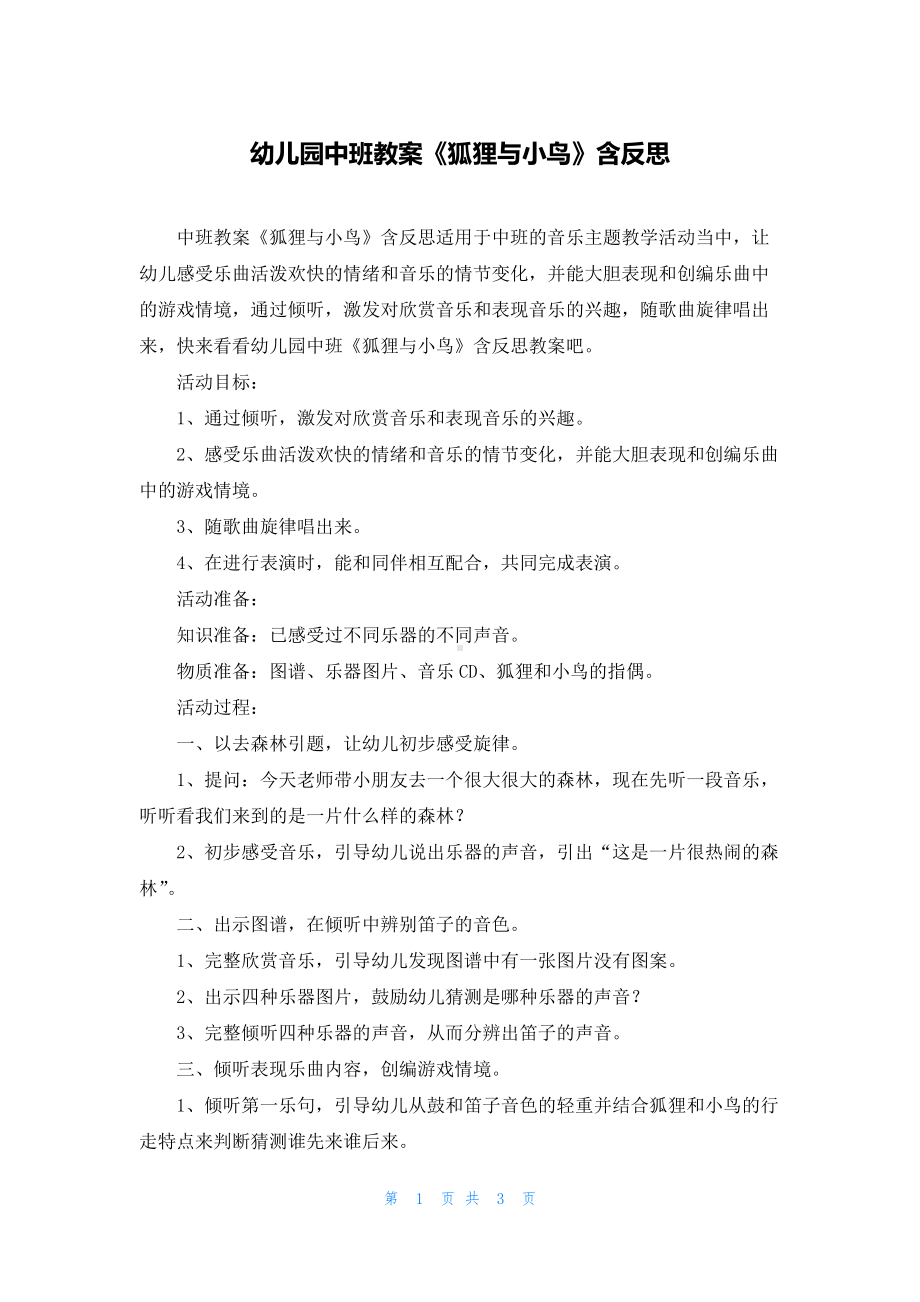 幼儿园中班教案《狐狸与小鸟》含反思.docx_第1页