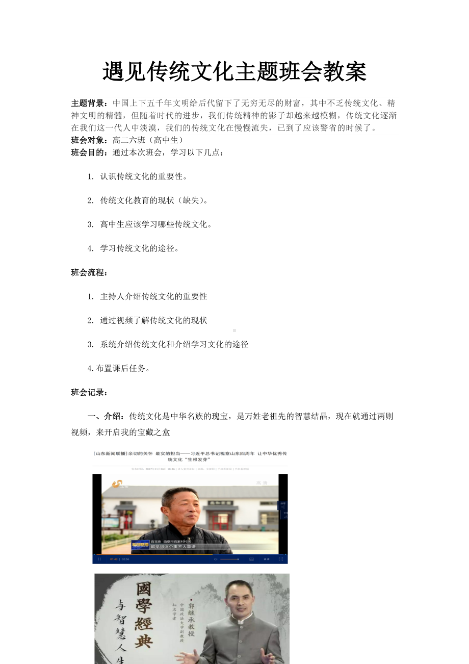 遇见传统文化-教案-2022年高中主题班会.docx_第1页