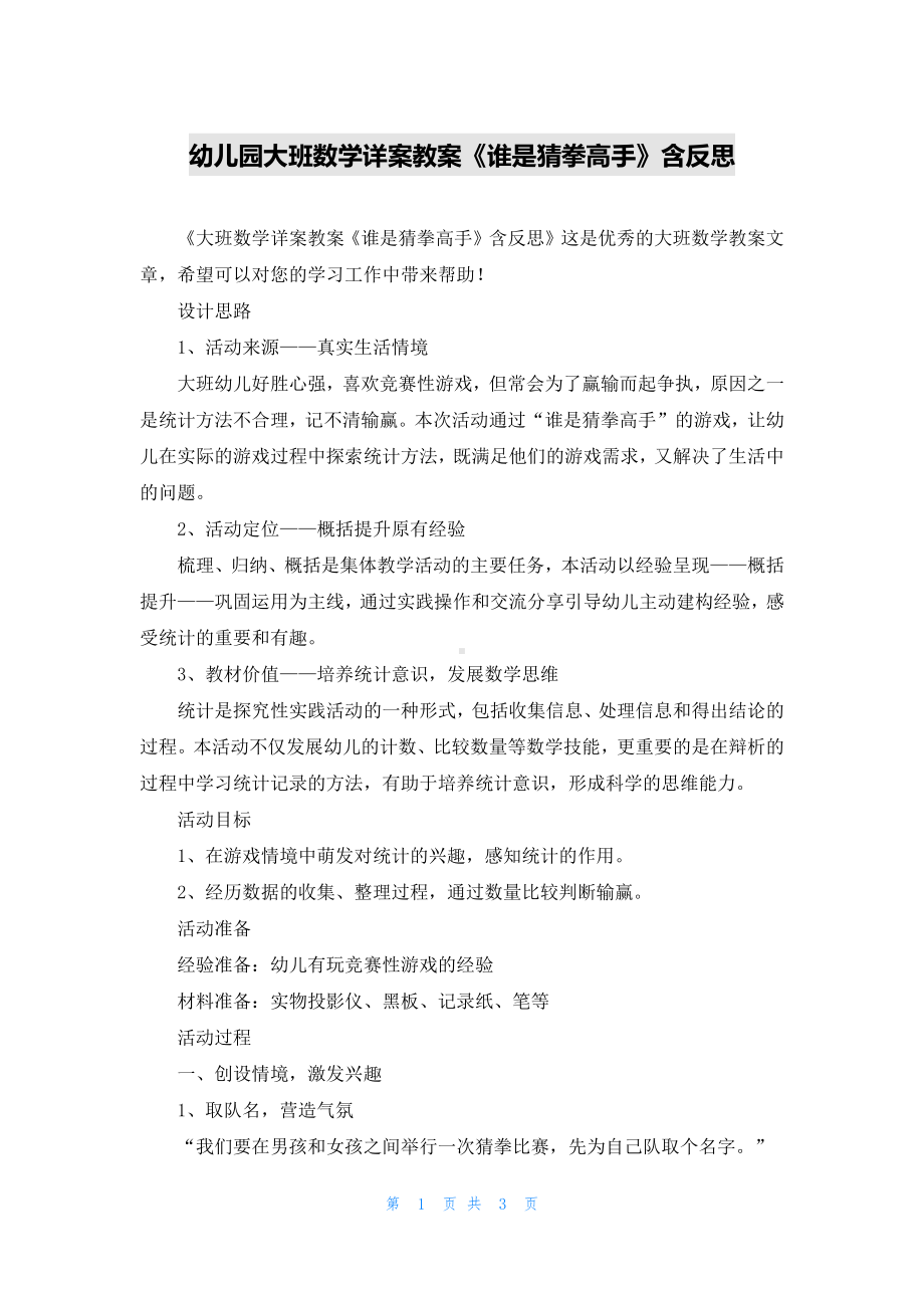 幼儿园大班数学详案教案《谁是猜拳高手》含反思.docx_第1页