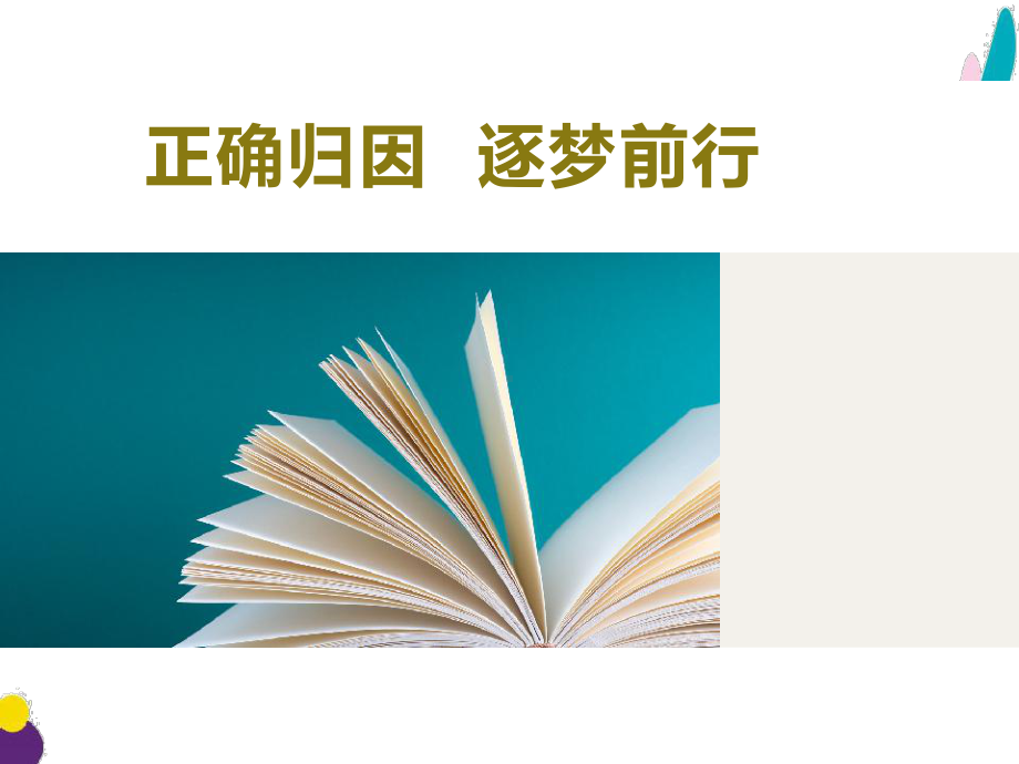 正确归因逐梦前行ppt课件-2022年高中主题班会.pptx_第1页