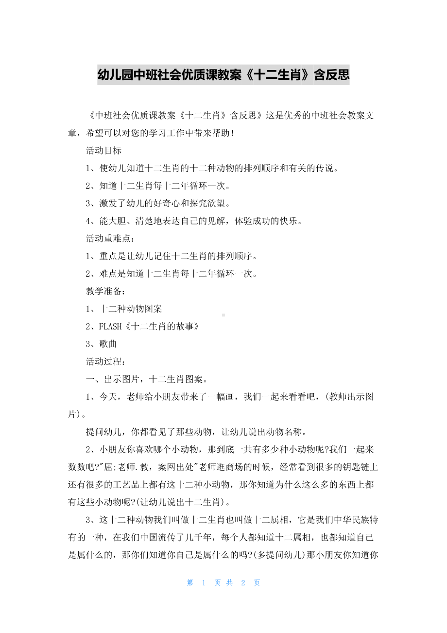 幼儿园中班社会优质课教案《十二生肖》含反思.docx_第1页