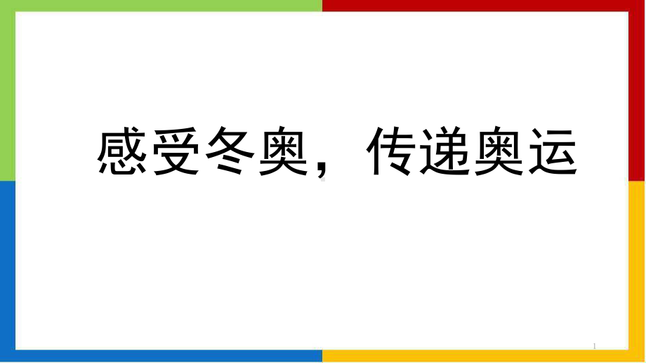 感受冬奥传递奥运ppt课件2022届高三主题班会.pptx_第1页