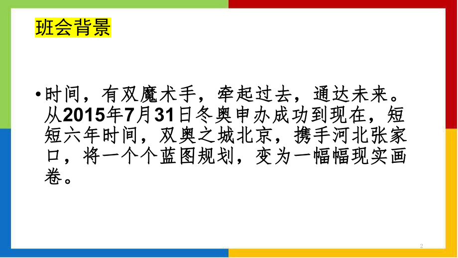 感受冬奥传递奥运ppt课件2022届高三主题班会.pptx_第2页