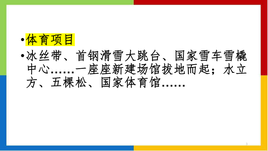 感受冬奥传递奥运ppt课件2022届高三主题班会.pptx_第3页