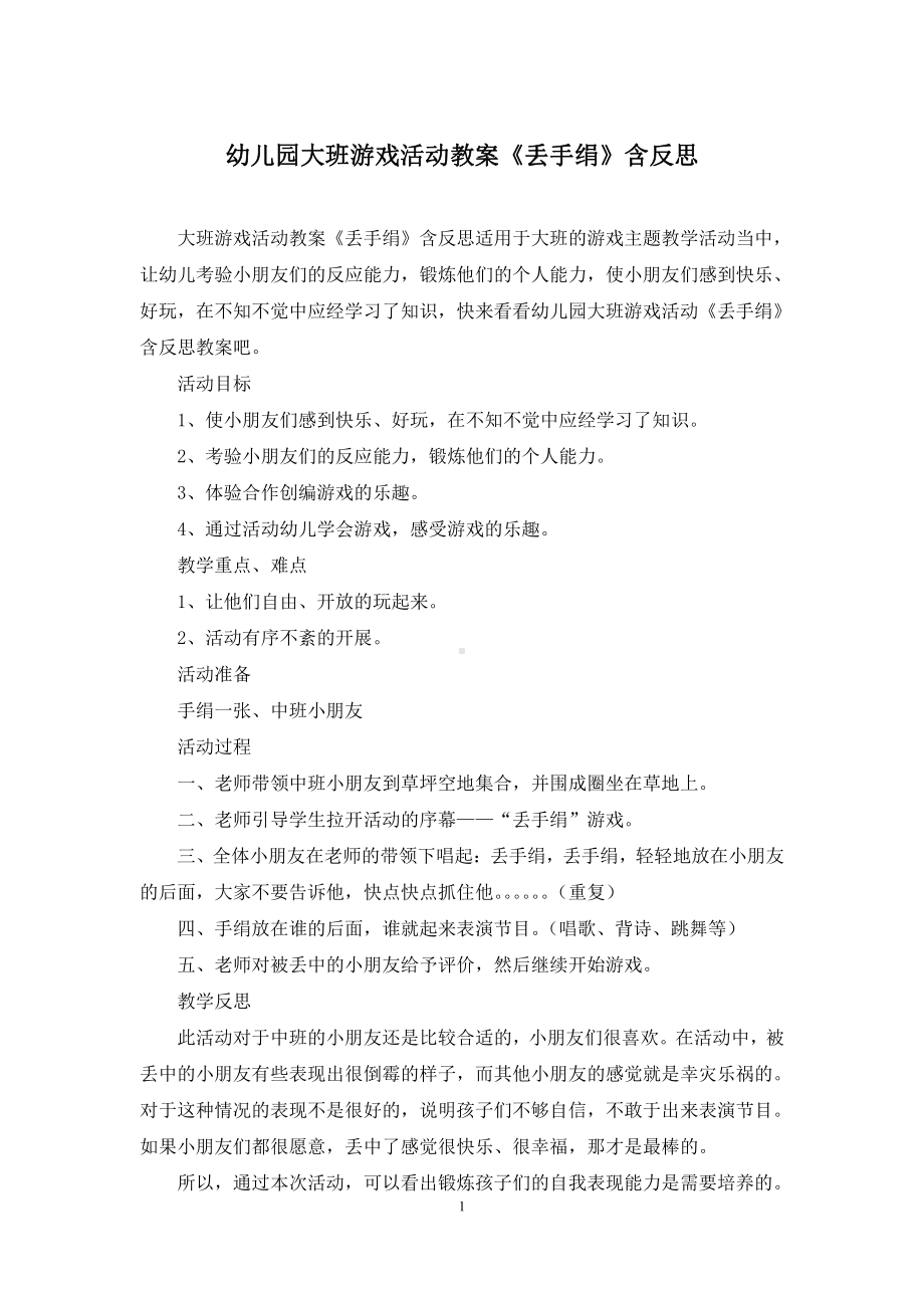 幼儿园大班游戏活动教案《丢手绢》含反思.docx_第1页