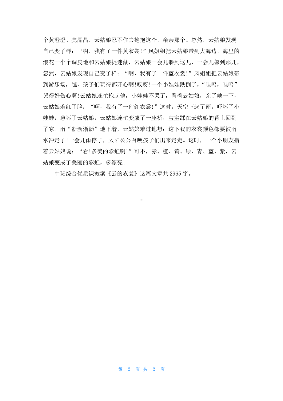 幼儿园中班综合优质课教案《云的衣裳》.docx_第2页