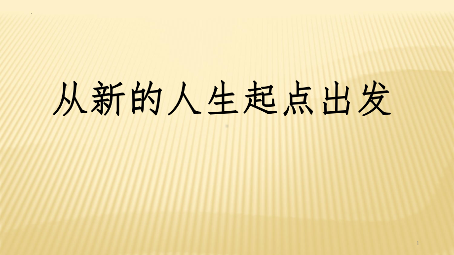 从新的人生起点出发ppt课件2022届高三主题班会.pptx_第1页