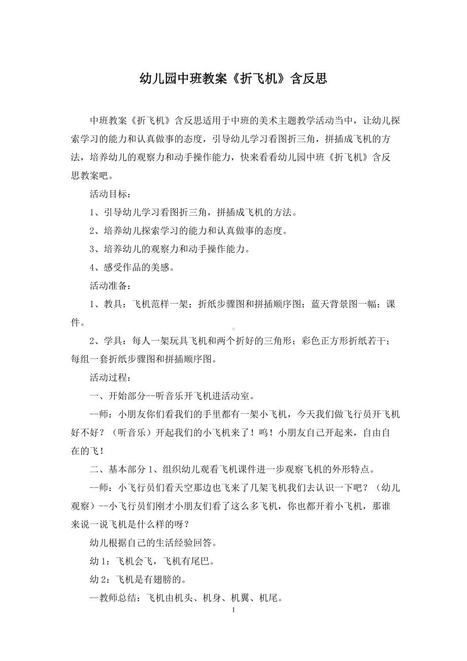 幼儿园中班教案《折飞机》含反思.docx_第1页