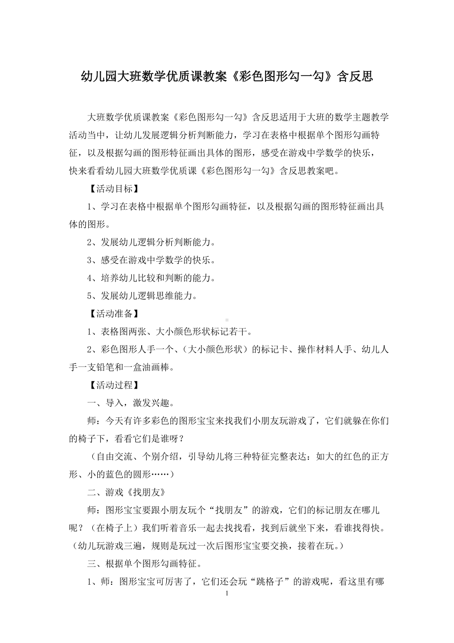 幼儿园大班数学优质课教案《彩色图形勾一勾》含反思.docx_第1页