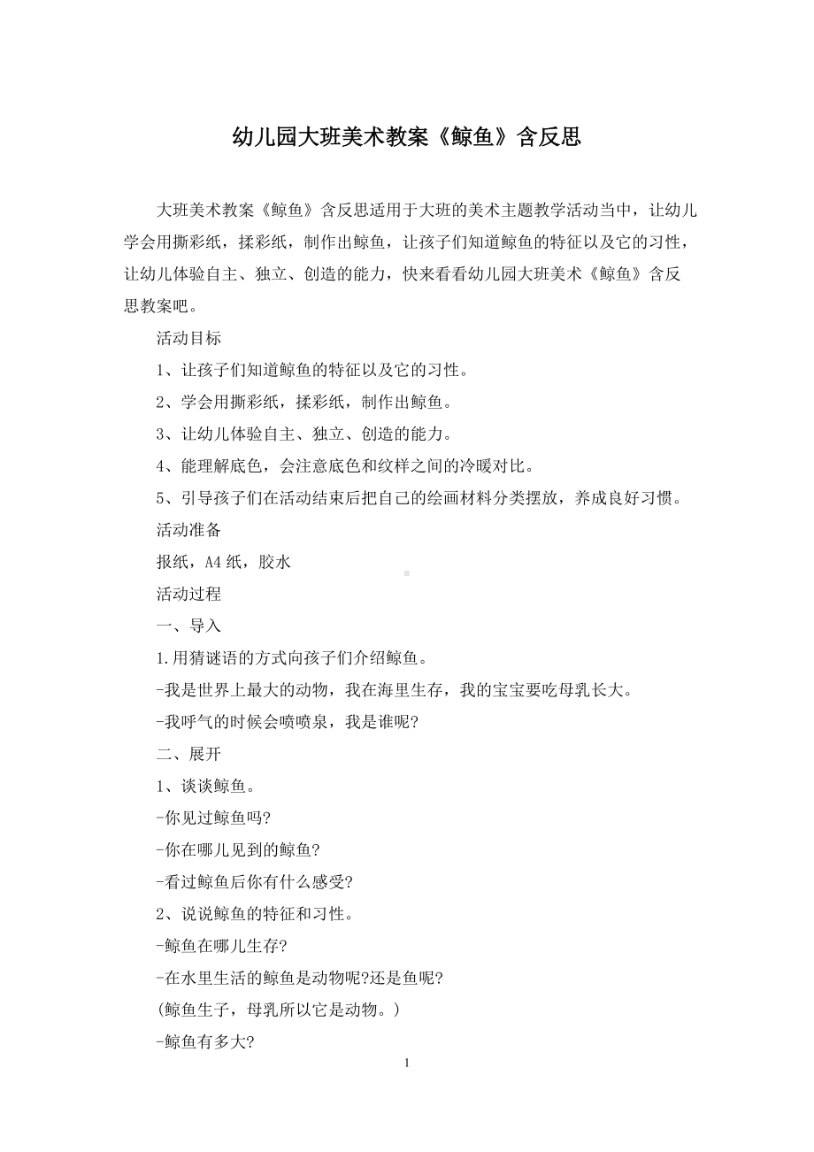 幼儿园大班美术教案《鲸鱼》含反思.docx_第1页