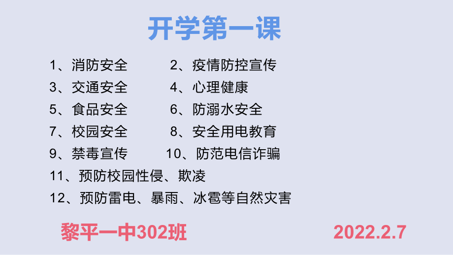 开学第一课2022年高中下学期主题班会.pptx_第1页