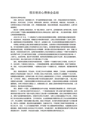 项目培训心得体会总结（通用9篇）.docx