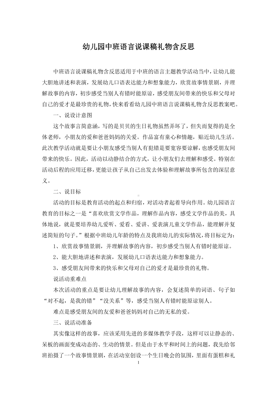 幼儿园中班语言说课稿礼物含反思.docx_第1页