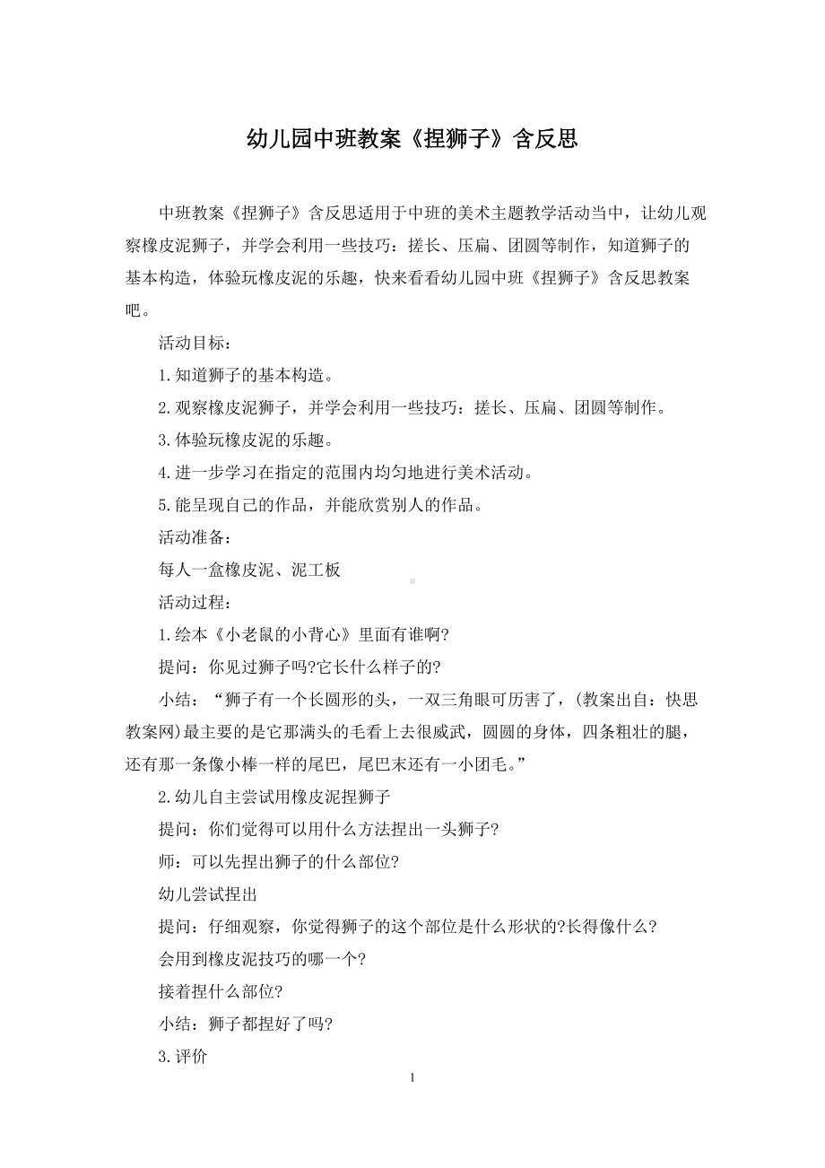 幼儿园中班教案《捏狮子》含反思.docx_第1页