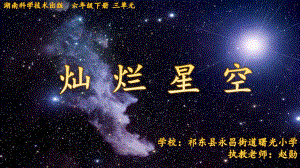 3.3 灿烂星空｜湘科版（一起）(共21张PPT).pptx