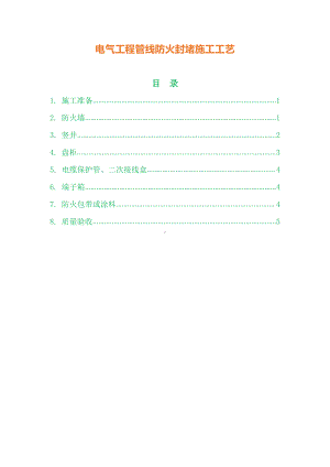 电气工程管线防火封堵施工工艺.docx