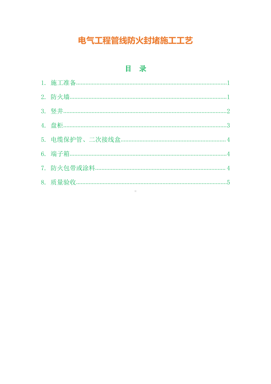 电气工程管线防火封堵施工工艺.docx_第1页