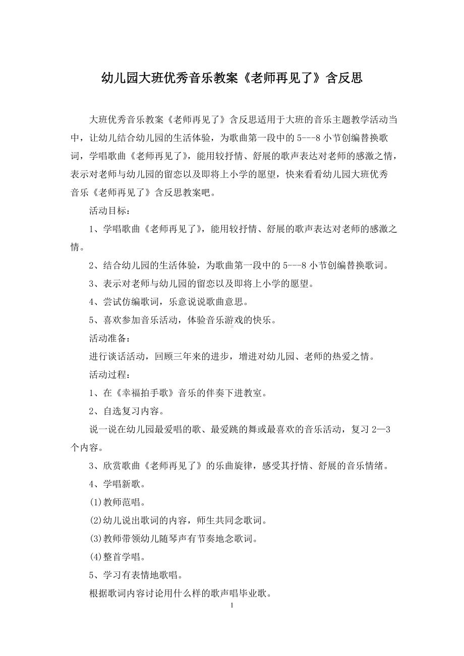 幼儿园大班优秀音乐教案《老师再见了》含反思.docx_第1页