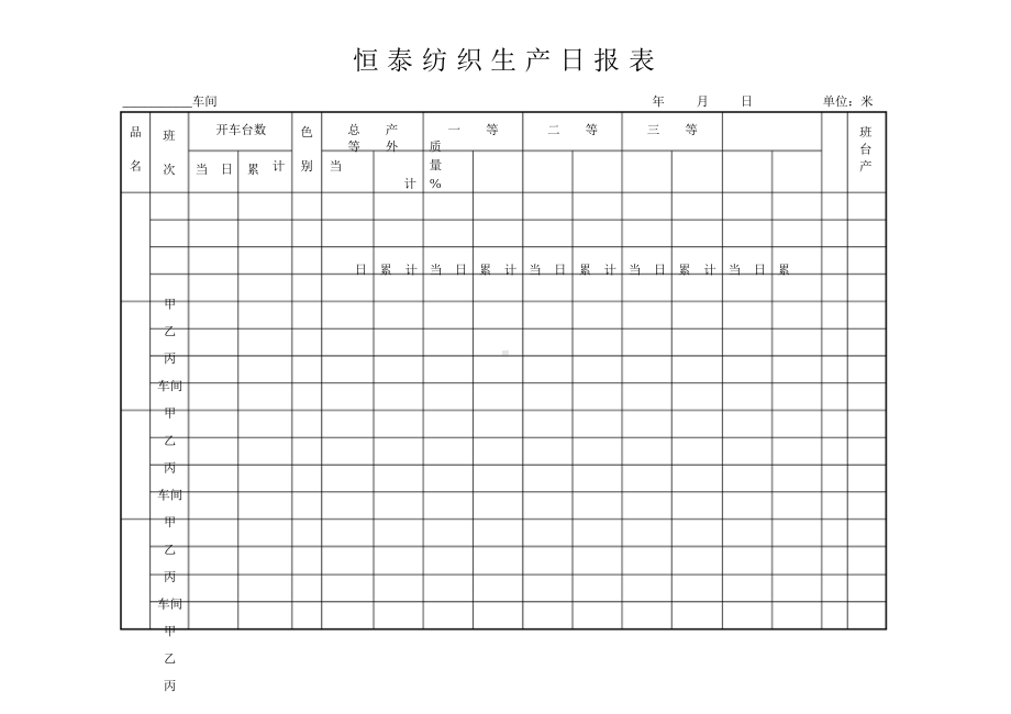 恒泰纺织生产日报表.doc_第1页