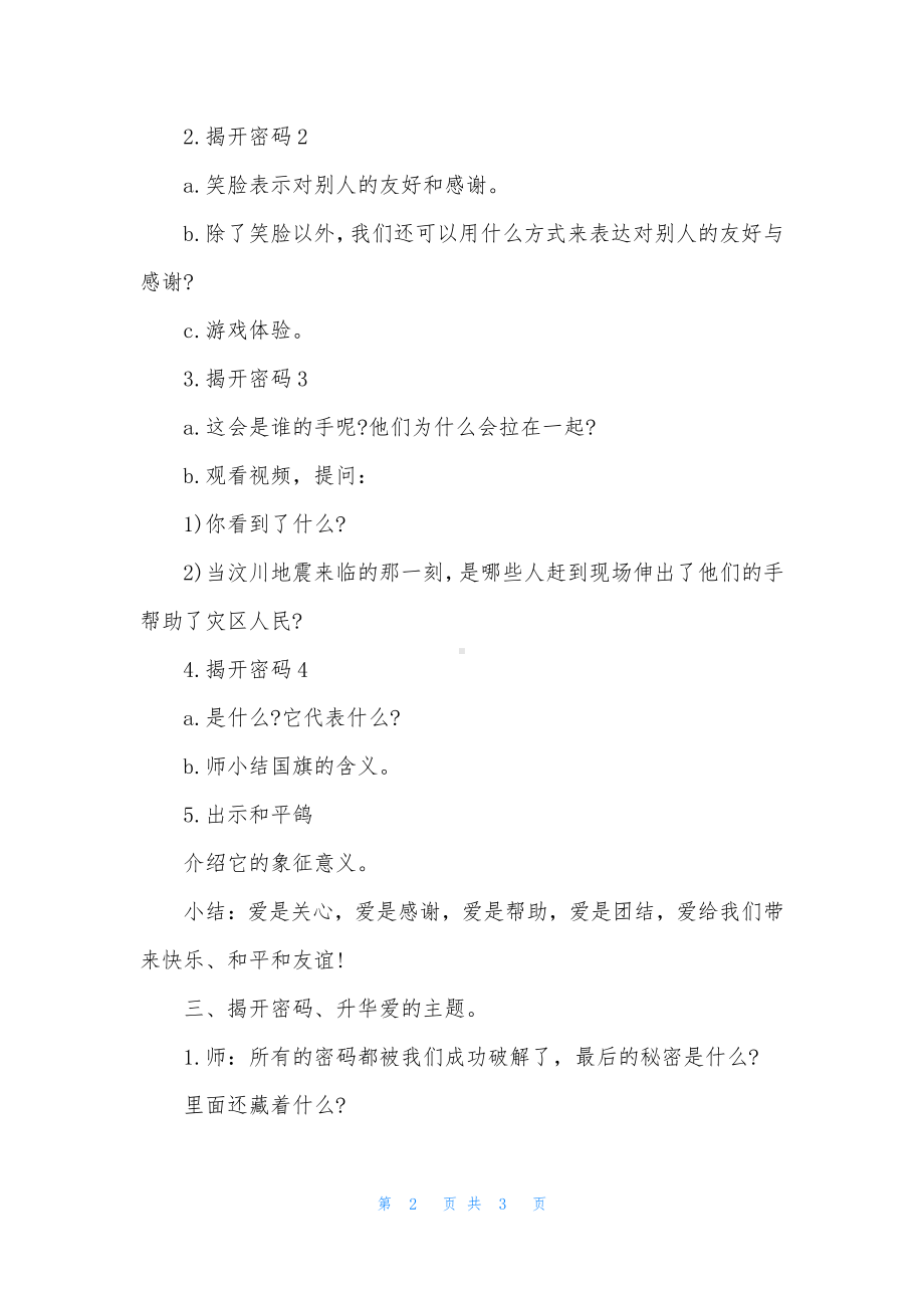 幼儿园大班社会优质课教案《爱的密码》含反思.docx_第2页