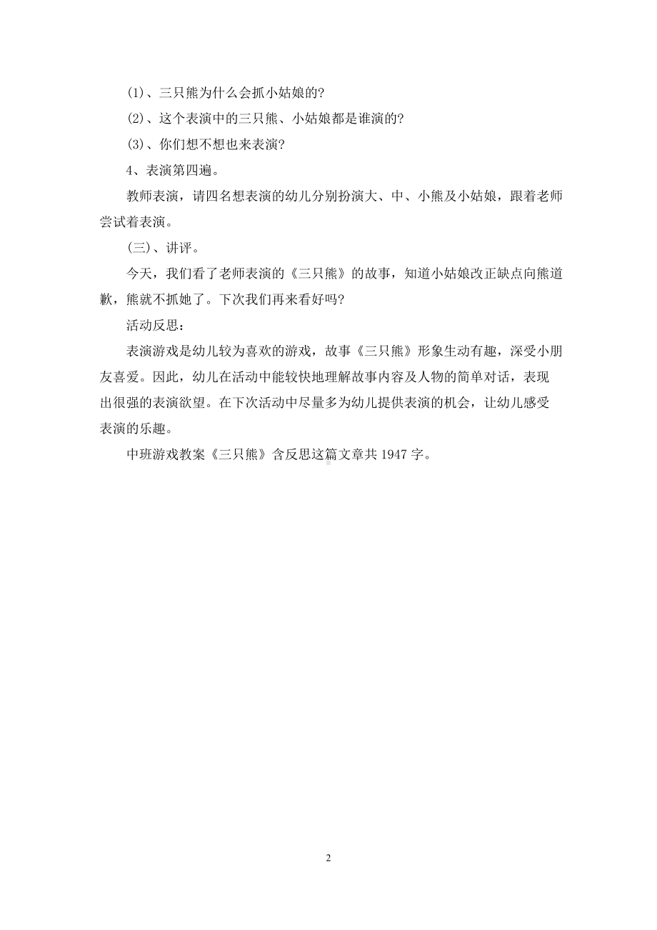 幼儿园中班游戏教案《三只熊》含反思.docx_第2页