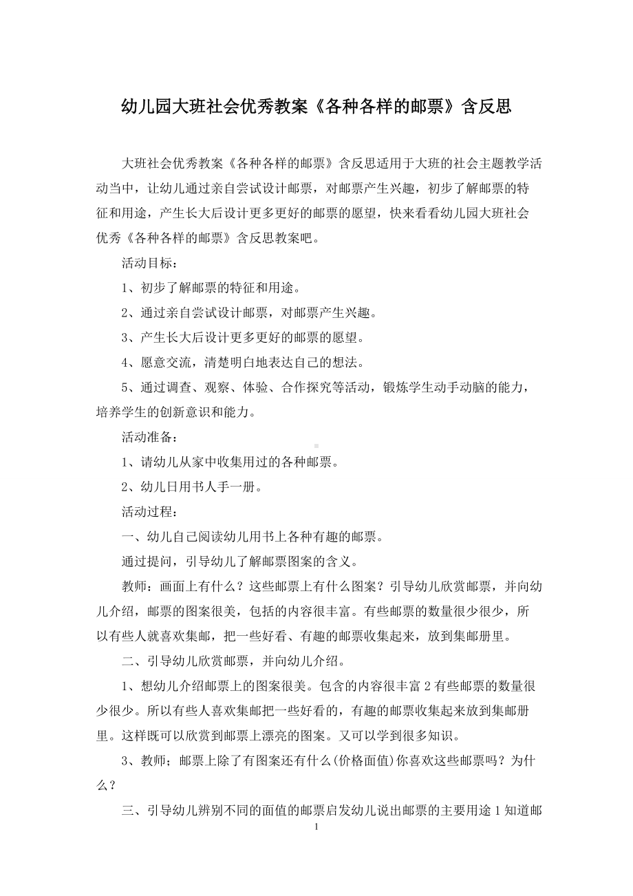 幼儿园大班社会优秀教案《各种各样的邮票》含反思.docx_第1页