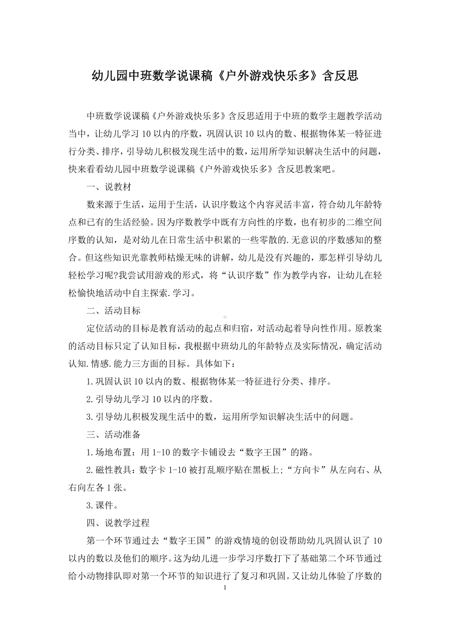 幼儿园中班数学说课稿《户外游戏快乐多》含反思.docx_第1页