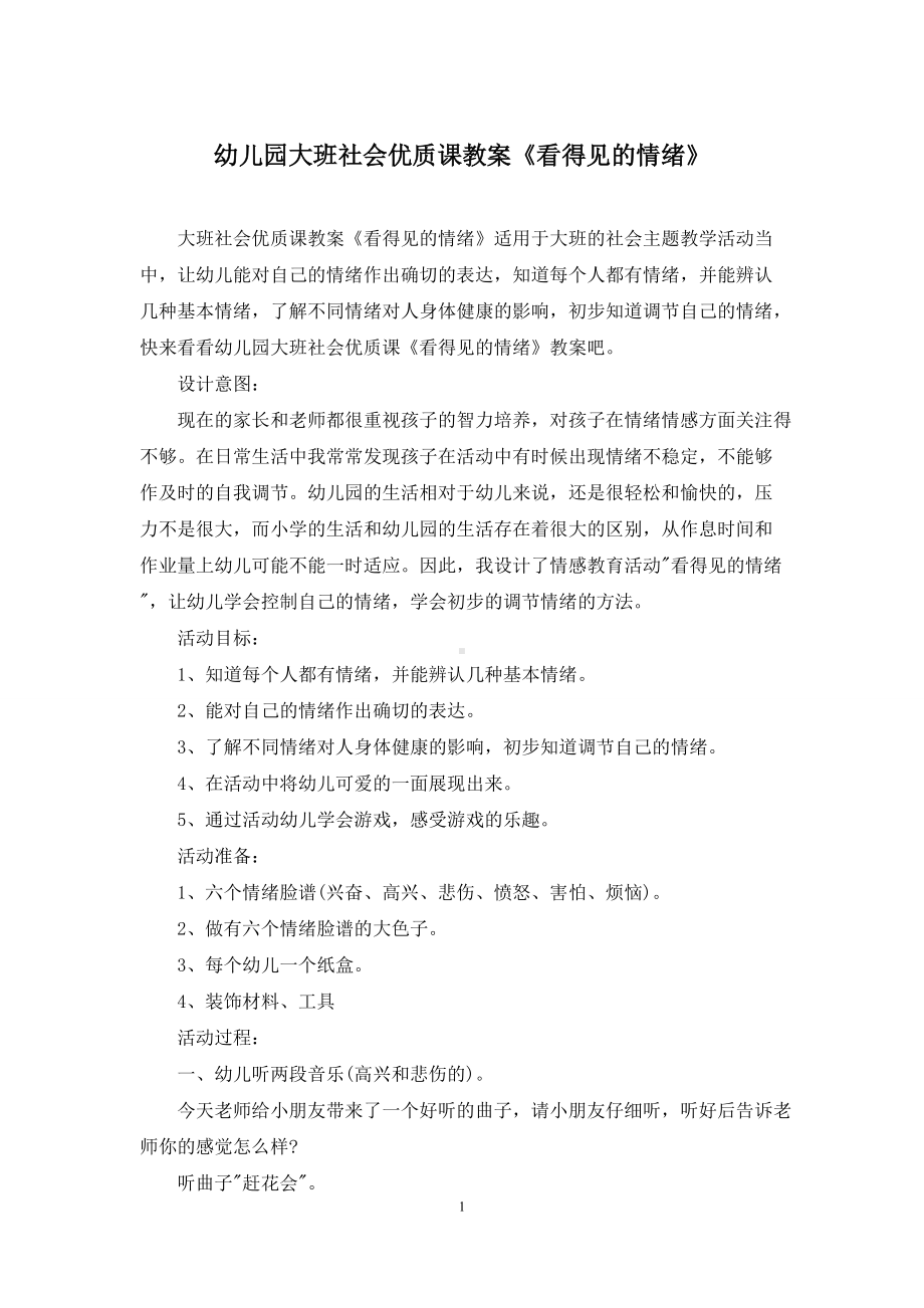 幼儿园大班社会优质课教案《看得见的情绪》.docx_第1页