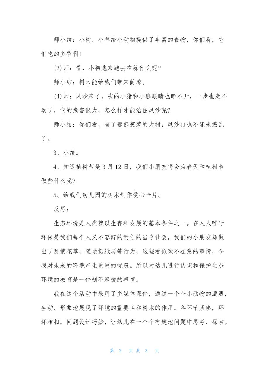 幼儿园中班社会优质课教案《树是我们的好朋友》含反思.docx_第2页