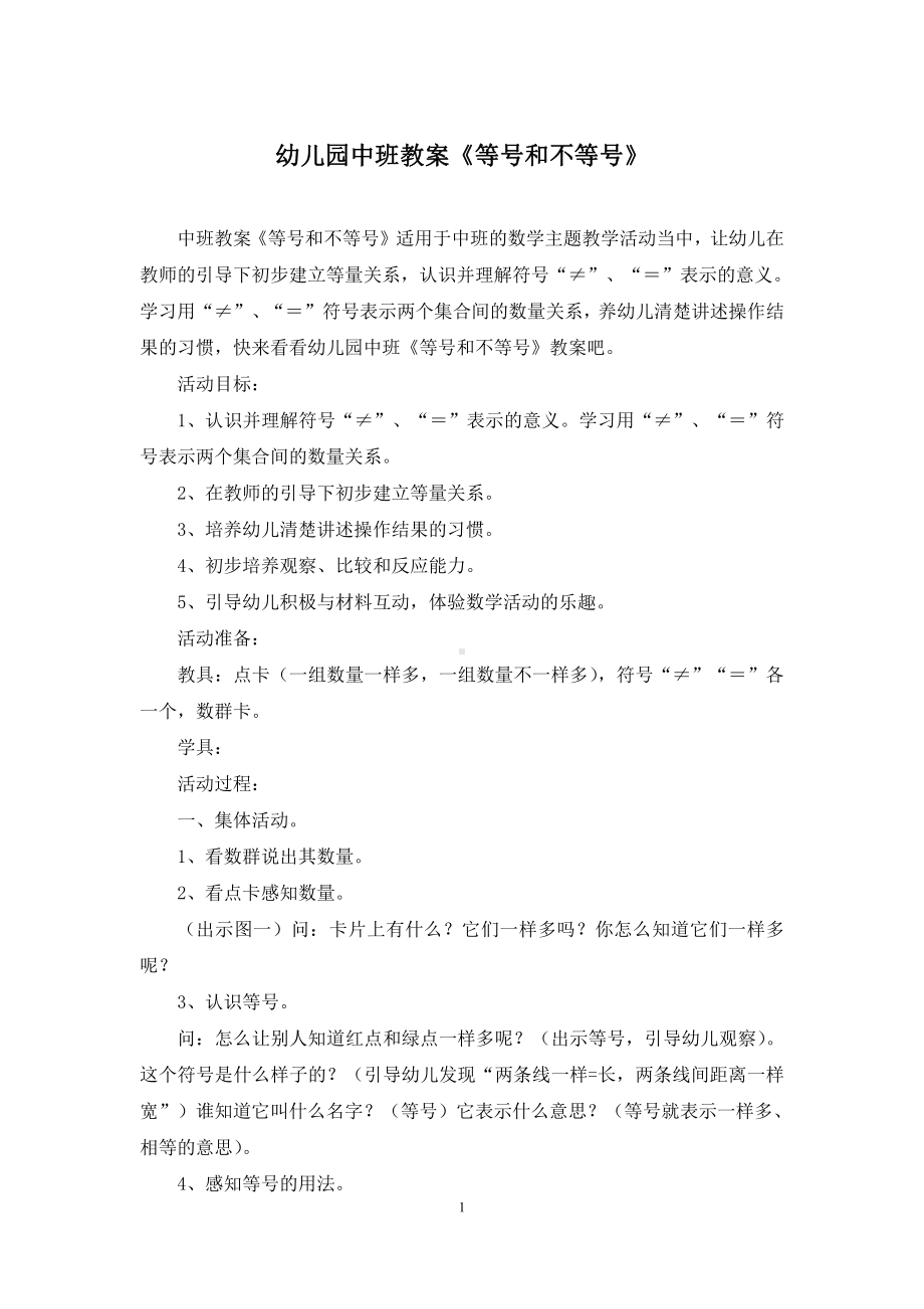 幼儿园中班教案《等号和不等号》.docx_第1页