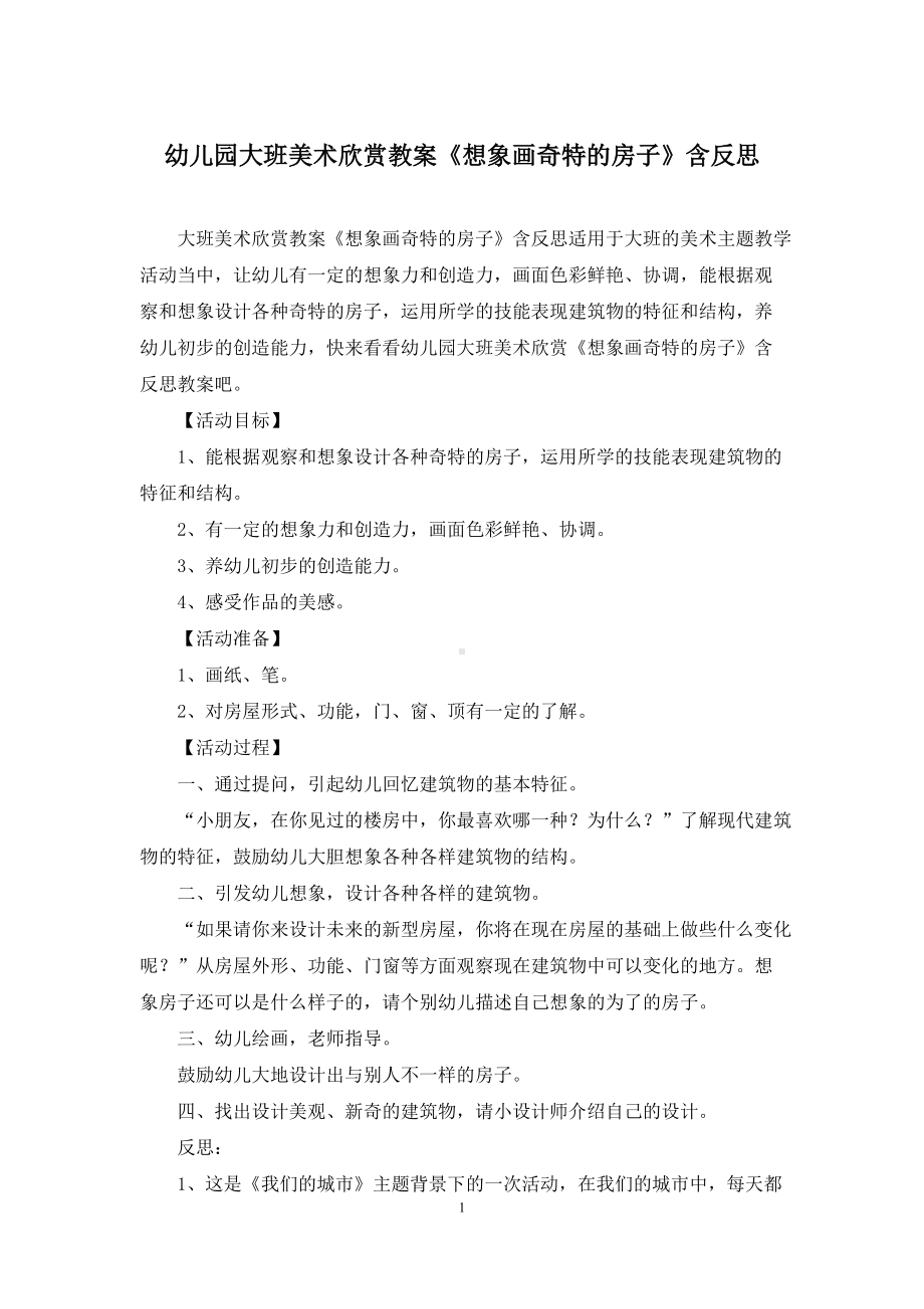 幼儿园大班美术欣赏教案《想象画奇特的房子》含反思.docx_第1页