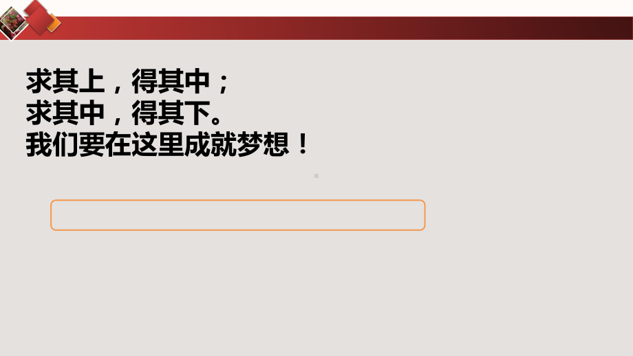 只要努力你也可以ppt课件2022届高三主题班会.pptx_第3页