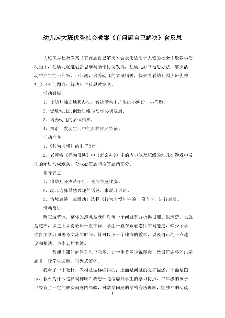 幼儿园大班优秀社会教案《有问题自己解决》含反思.docx_第1页