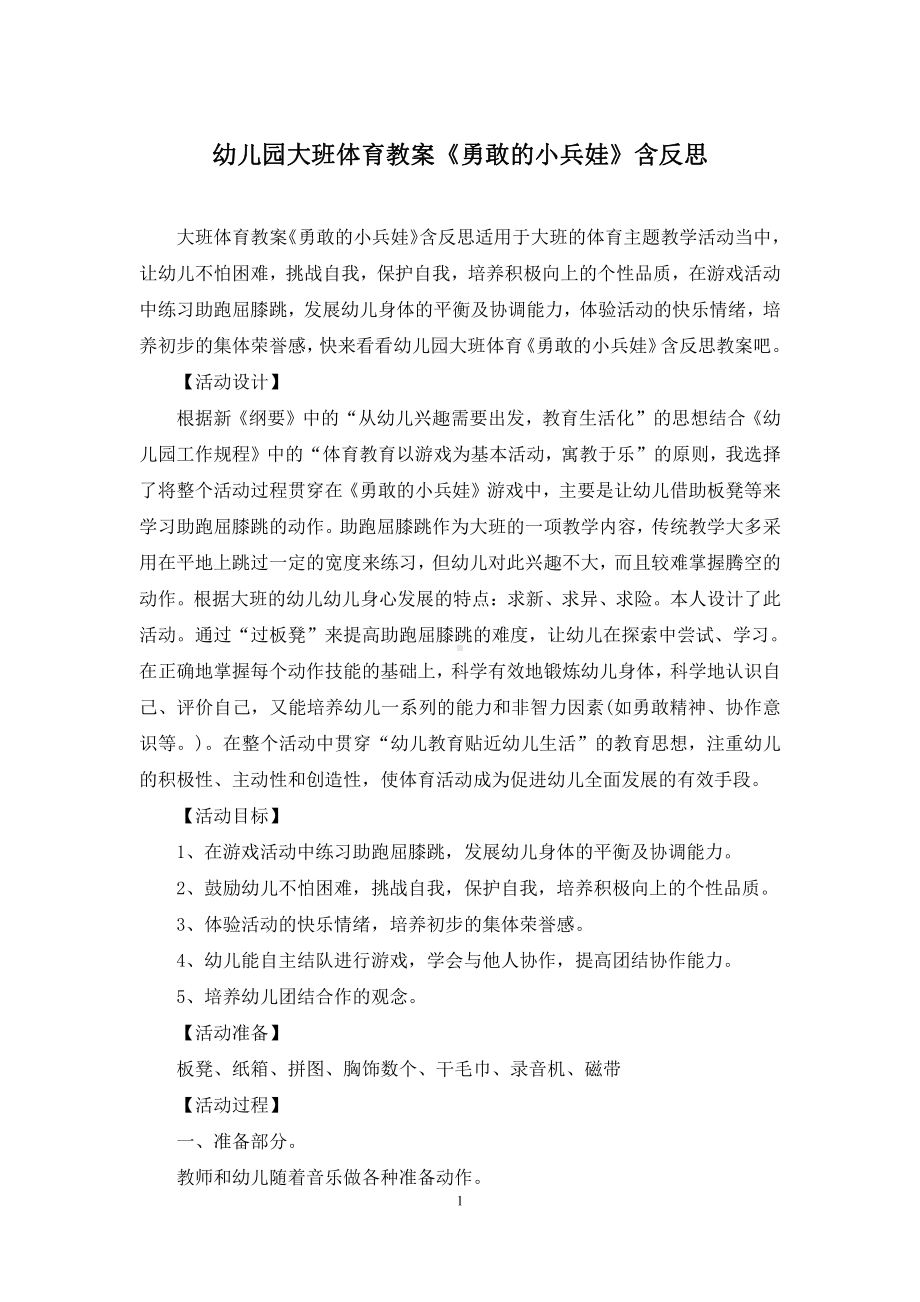 幼儿园大班体育教案《勇敢的小兵娃》含反思.docx_第1页