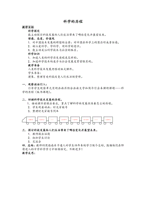 5.1《科学的历程》教案设计-2022湘科版六年级下册.docx