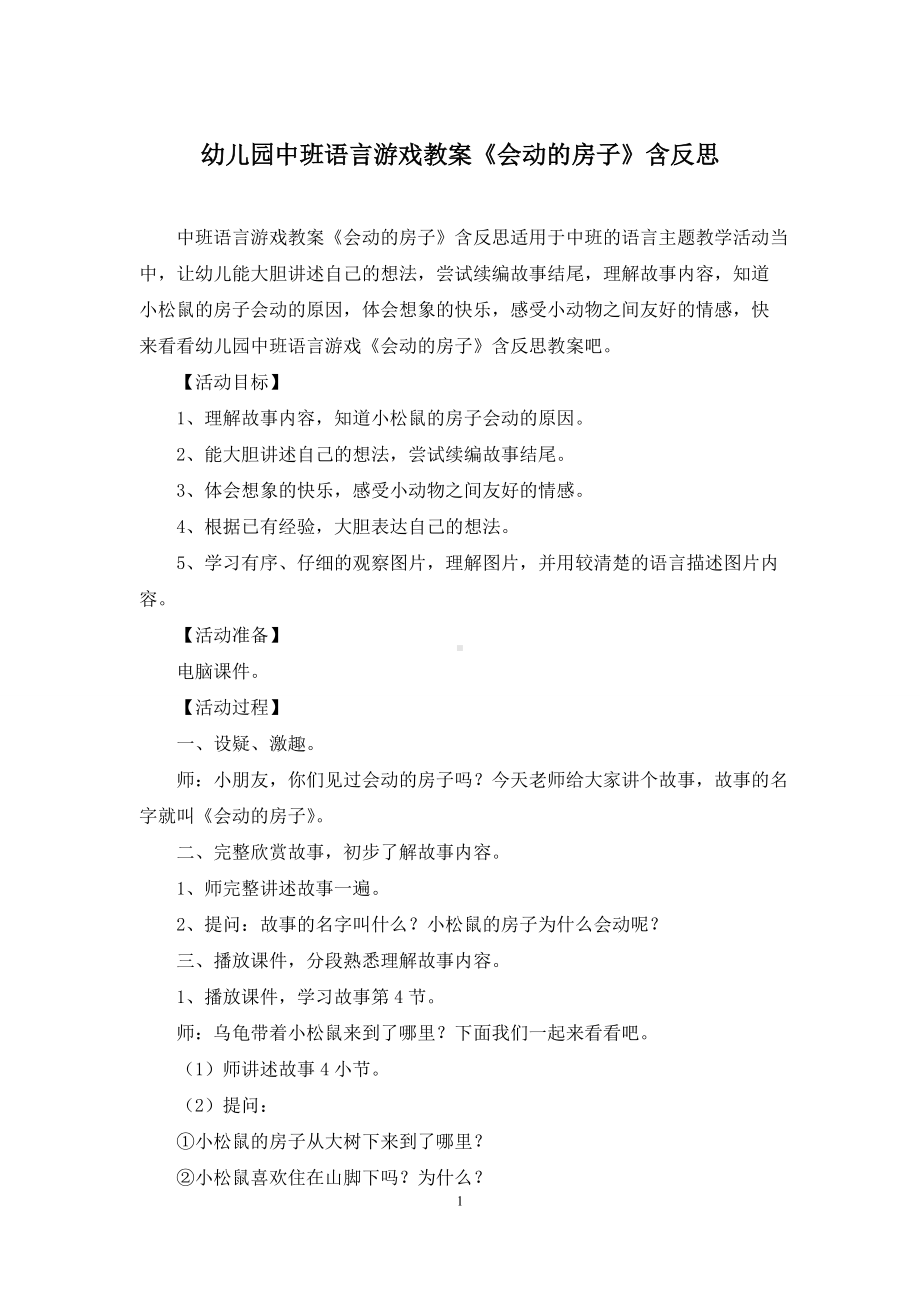 幼儿园中班语言游戏教案《会动的房子》含反思.docx_第1页