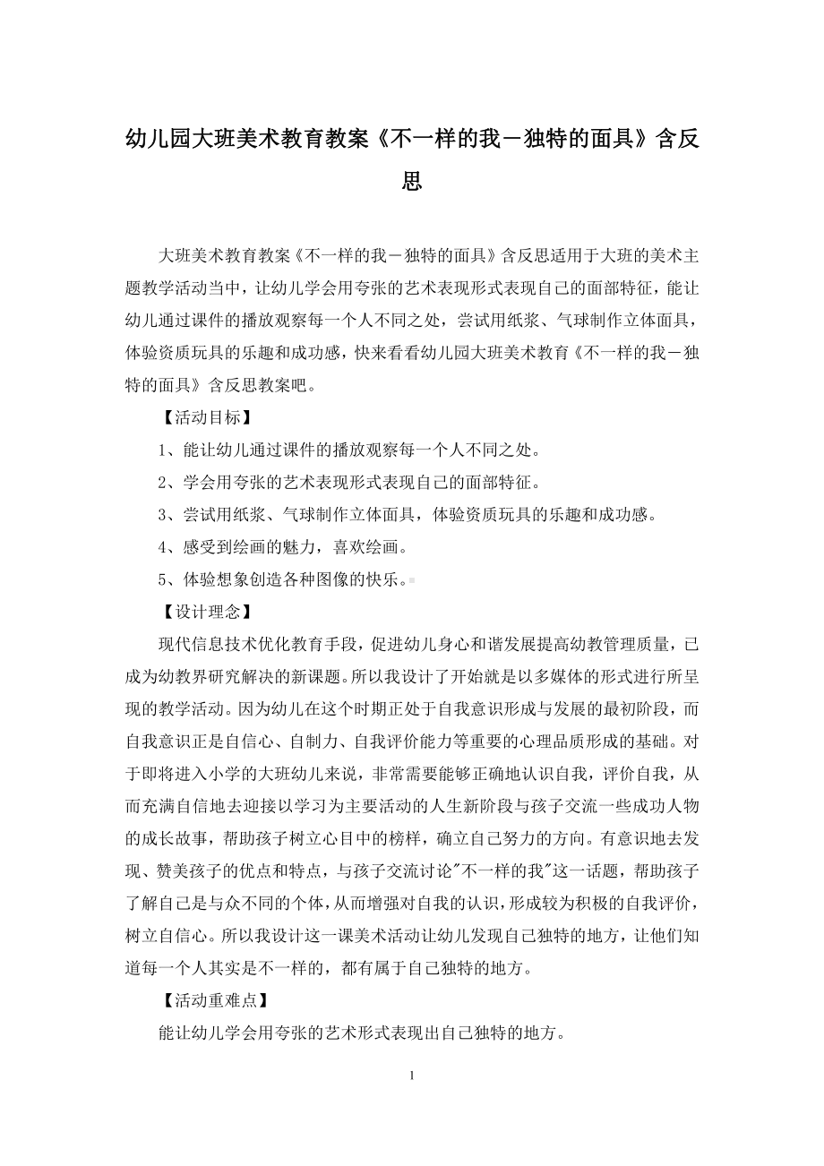 幼儿园大班美术教育教案《不一样的我―独特的面具》含反思.docx_第1页