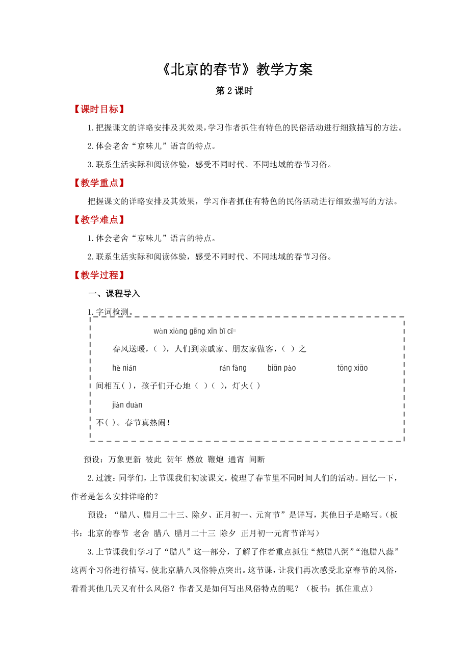 六年级语文下册教案-1《北京的春节》第2课时.docx_第1页