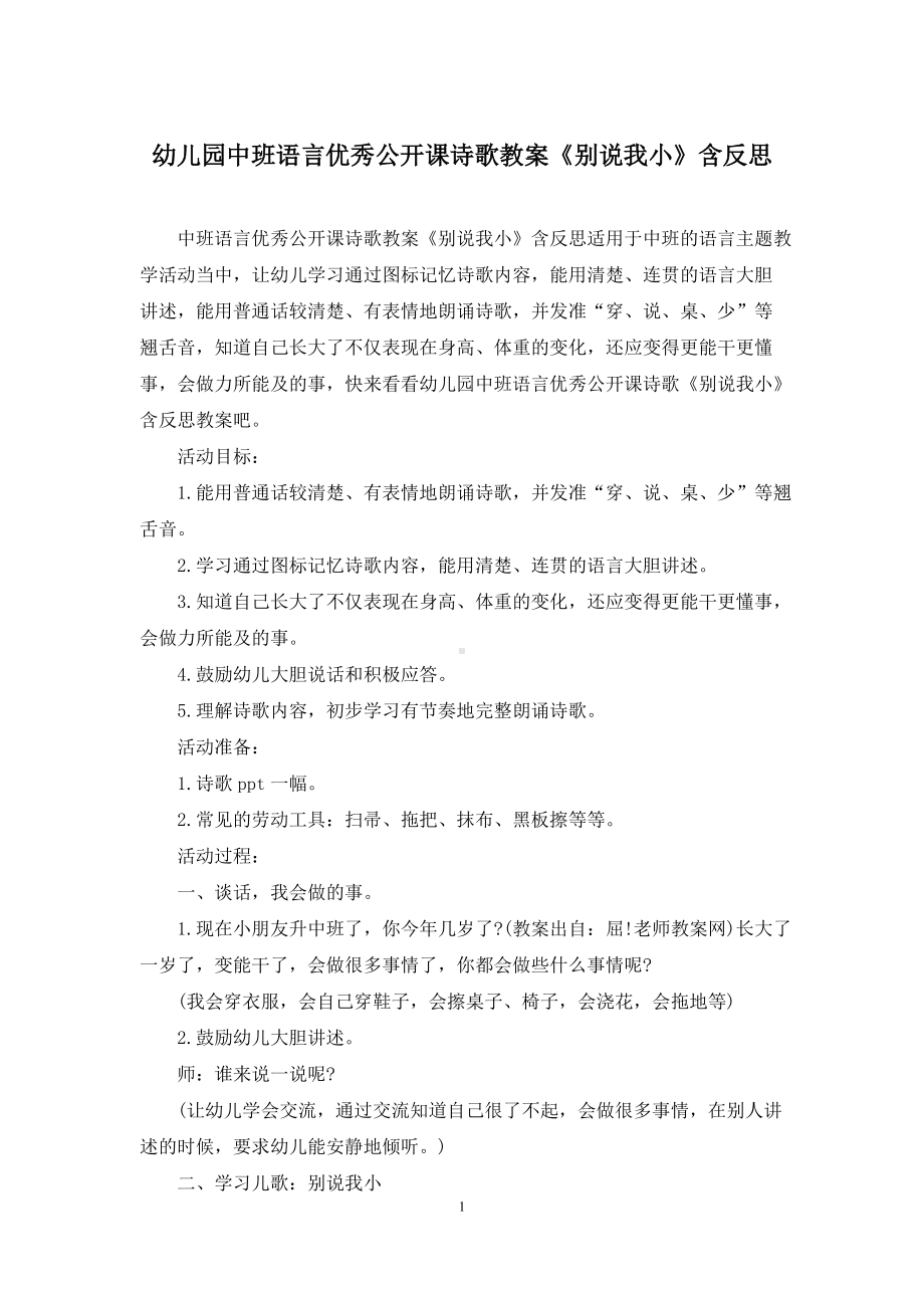 幼儿园中班语言优秀公开课诗歌教案《别说我小》含反思.docx_第1页