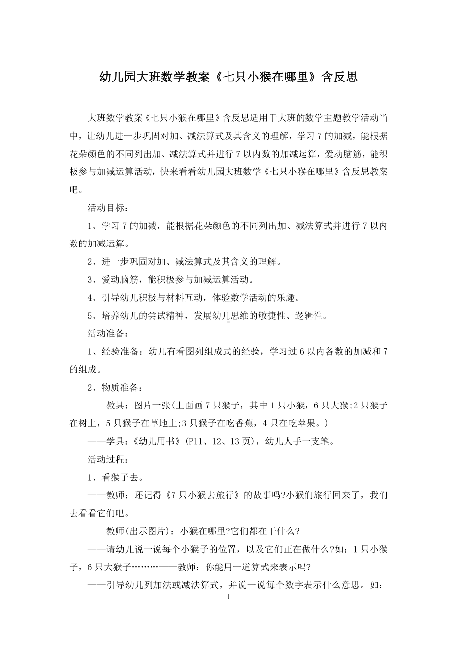 幼儿园大班数学教案《七只小猴在哪里》含反思.docx_第1页