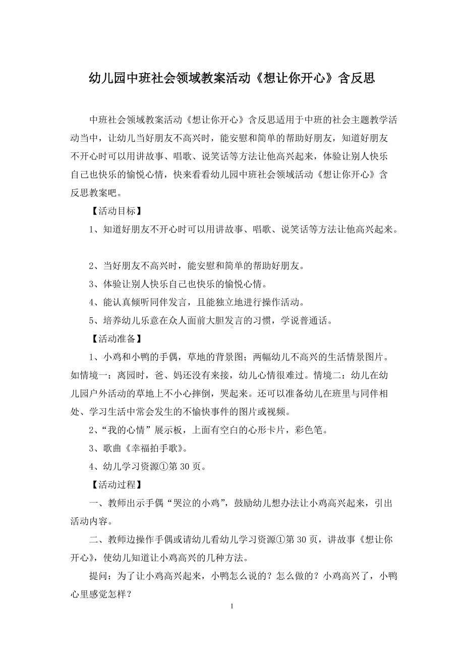 幼儿园中班社会领域教案活动《想让你开心》含反思.docx_第1页