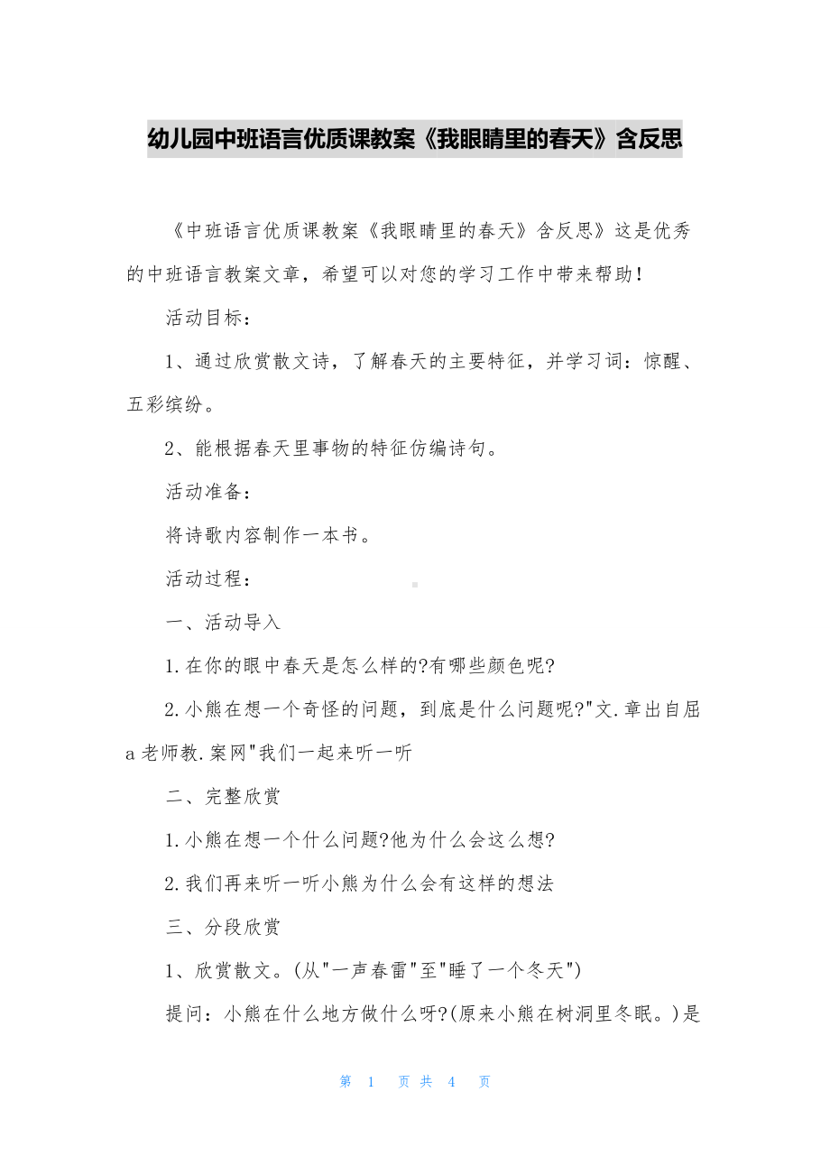 幼儿园中班语言优质课教案《我眼睛里的春天》含反思.docx_第1页