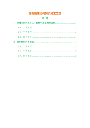 配电箱随结构同步施工工艺.docx