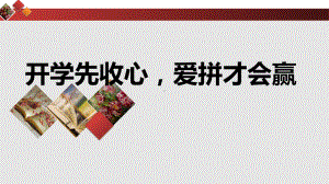 开学先收心爱拼才会赢ppt课件-2022届高三主题班会.pptx