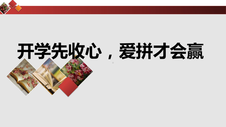 开学先收心爱拼才会赢ppt课件-2022届高三主题班会.pptx_第1页