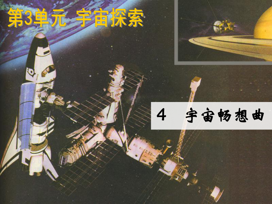 3.4宇宙畅想曲 ｜湘教版（一起）(共29张PPT).ppt_第1页