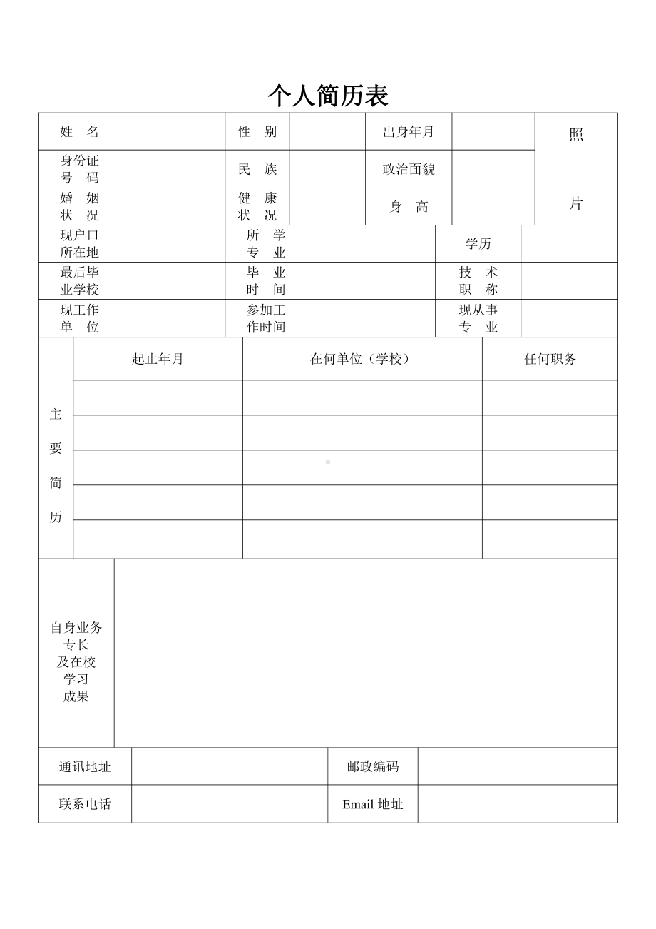 简历简历模板.doc_第1页