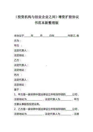 （投资机构与创业企业之间）增资扩股协议书范本新整理版.docx